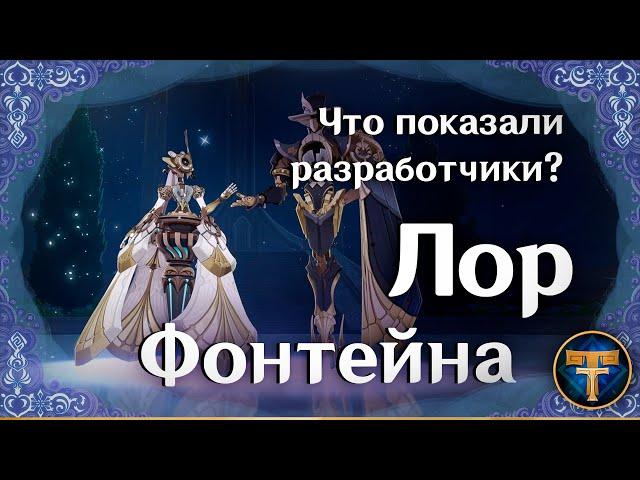 Что показали разработчики? Лор Фонтейна | Genshin Impact