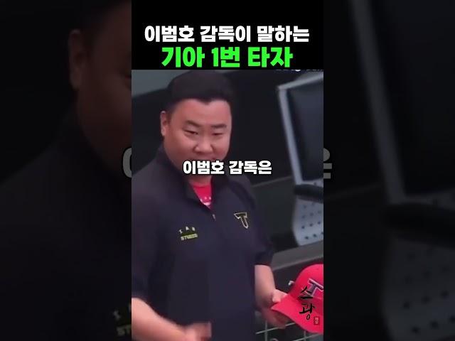 이범호 감독이 말하는 기아 1번 타자