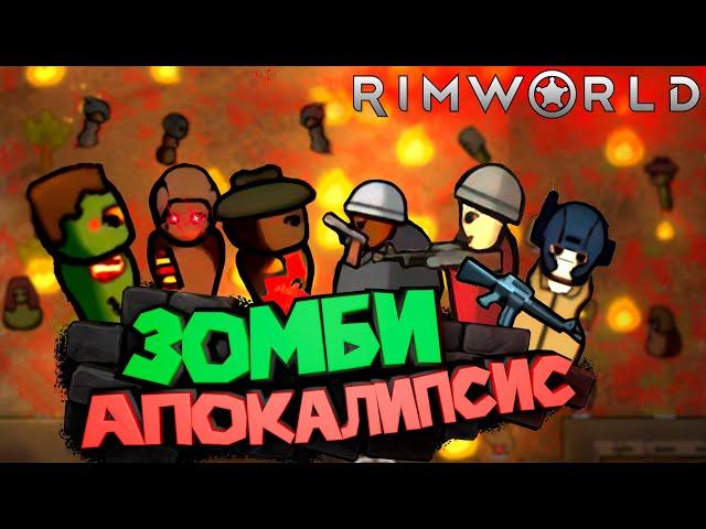 Колонисты Против ЗОМБИ в RimWorld