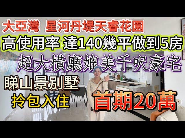 超高使用面積達140幾平做到5房2廁！【大亞灣-星河丹堤天睿花園】125平港人摯愛，超大橫廳媲美千呎豪宅！視野開闊，睇山景別墅！送全屋家私家電拎包入住，首期20萬好易上會！#大亞灣 #惠州樓盤 #筍盤