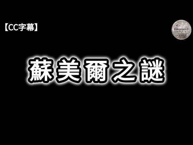 蘇美爾之謎 | 超古代文明 | 人類起源說 | 尼比魯星 | 蘇美爾神話 | 蘇美王表 | 吉爾伽美什史詩 | 星門 | 蘇美爾神話與中國神話 ; 聖經 | 【CC字幕】| Dimension D.