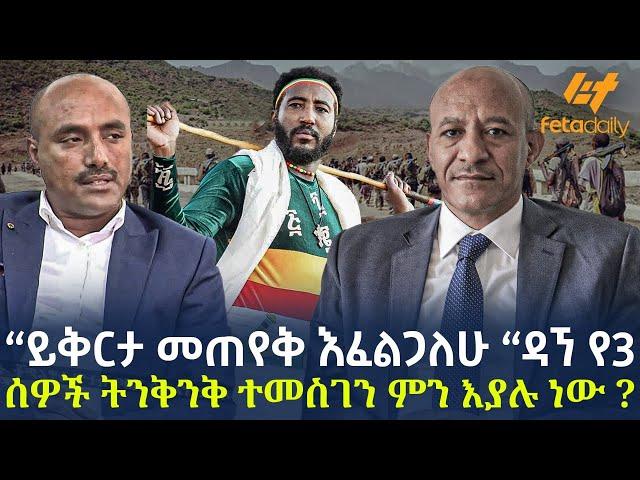 Ethiopia - “ይቅርታ መጠየቅ እፈልጋለሁ “ዳኘ የ3 ሰዎች ትንቅንቅ ተመስገን ምን እያሉ ነው?