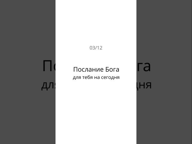 Послание Бога для тебя на сегодня 03/12