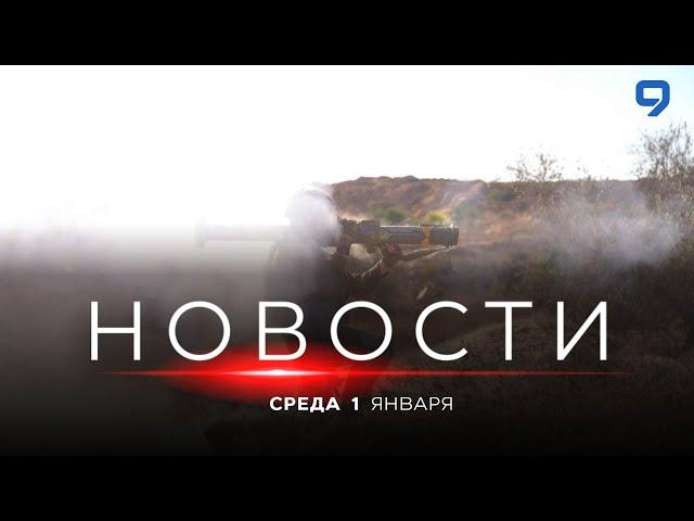 НОВОСТИ ИЗРАИЛЯ. 1 января 20:00