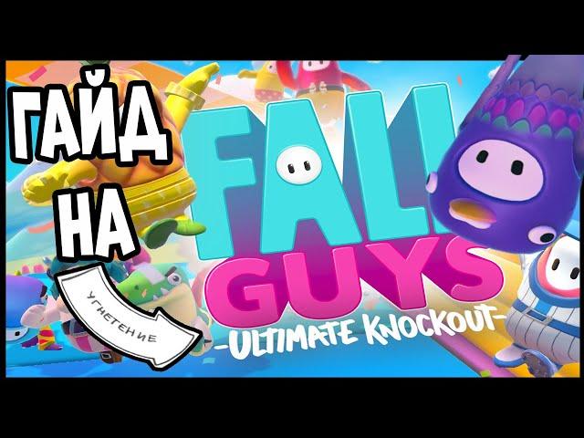 Гайд на Fall Guys: Ultimate Knockout