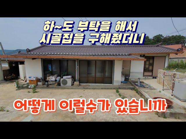 사정사정해서 시골집을 소개해줬더니..  어떻게 이럴수가 있습니까..#귀촌 #빈집 #시골집