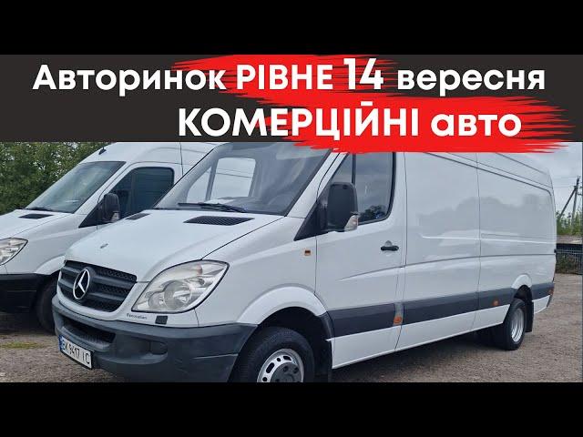 Комерційні автомобілі на Рівненському авторинку 14 вересня: мікроавтобуси, чобітки мінівени