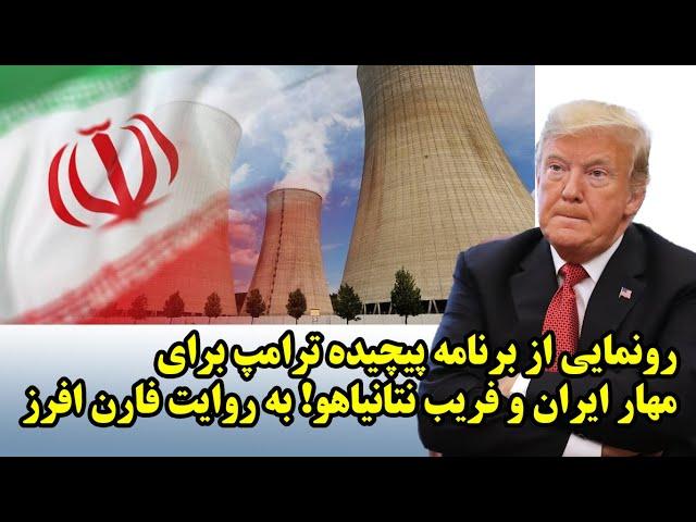 رونمایی از برنامه پیچیده ترامپ برای مهار ایران و فریب نتانیاهو! به روایت فارن افرز