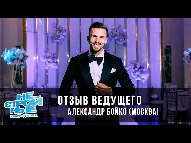 Отзыв ведущего Александра Бойко | кавер-группа НЕСТРОЙНЫЕ