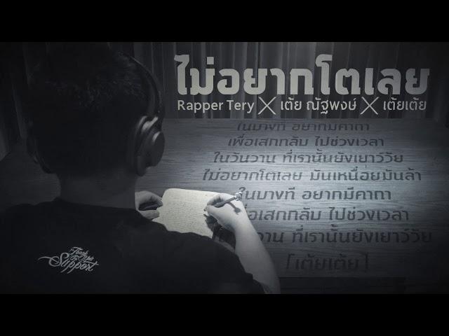 ไม่อยากโตเลย - Rapper Tery x เต้ย ณัฐพงษ์ x เต้ยเต้ย [Lyric]