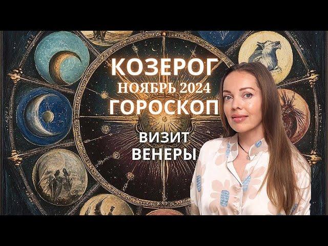 Козерог - гороскоп на ноябрь 2024 года. Это бывает лишь раз в год