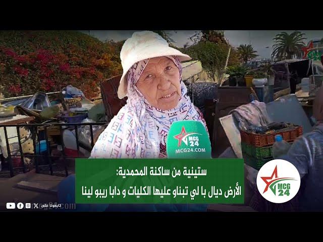 ستينية من ساكنة المحمدية: الأرض ديال با لي تبناو عليها الكليات و دابا ريبو لينا