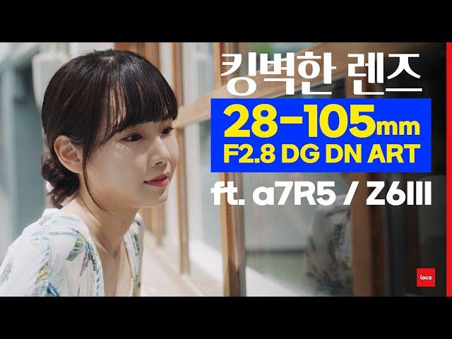 갓성능 올킬전천후 줌렌즈  시그마 28-105mm F2.8 DG DN ART (ft. 니콘 Z6iii 제육삼, 소니 a7r5)