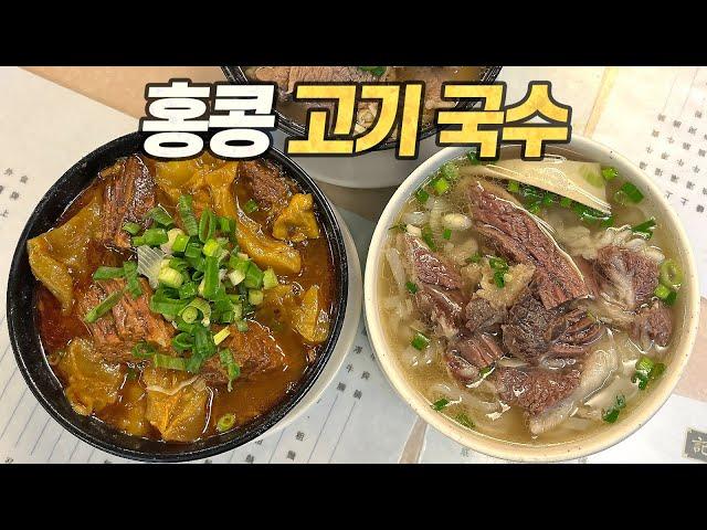 Hong Kong Food Trip : Beef & Pork Noodle Restaurants BEST 5