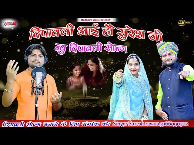 Dipavali song ll  दीपावली रो त्योहार आयो बैगा घरों पधारो जी _Singer suresh rawna dipavali song