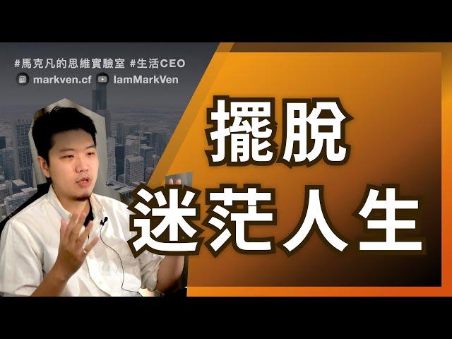 人為什麼會迷茫？遇到焦慮、挫折如何調適心情？｜生活CEO｜IamMarkVen 馬克凡說｜CC字幕