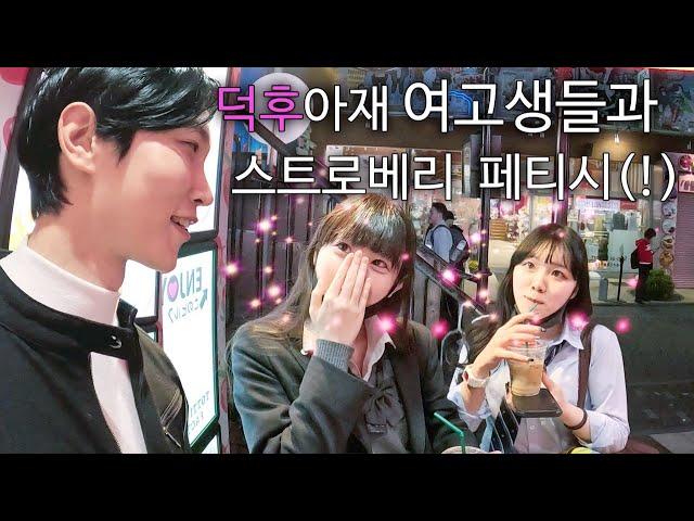 하라주쿠 여고생들이 환영해주는 반 값 탕후루 가게 방문기 | 50% TANGHURU SALE in TOKYO with HIGH SCHOOL GIRL