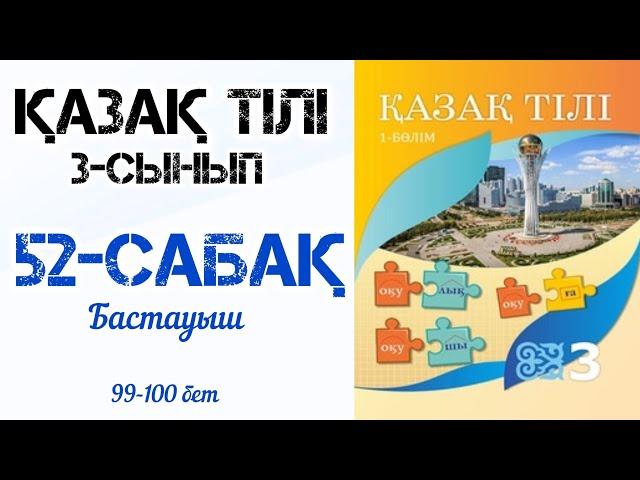 Қазақ тілі 3-сынып 52-сабақ Бастауыш