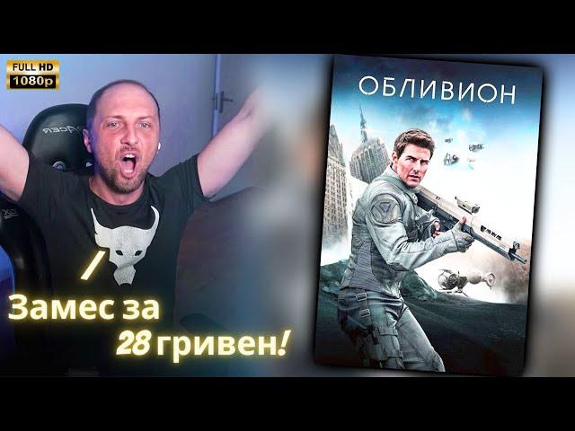 ЗУБАРЕВ СМОТРИТ - Обливион | Реакция Зубарева на Фильм!