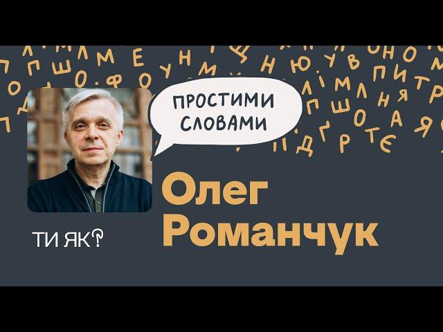 Зростання. Лікар Олег Романчук. Страждання не робить нас сильнішими. А що робить? | Простими словами