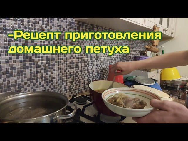 Мой рецепт приготовления домашнего петуха