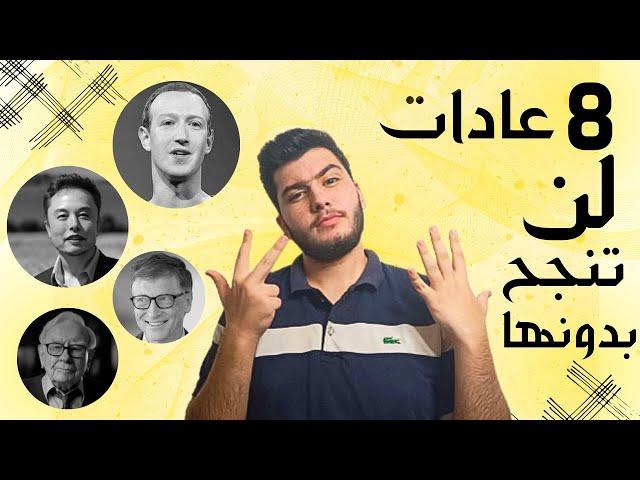 أهم 8 عادات رح توصلك للنجاح - عادات الناجحين