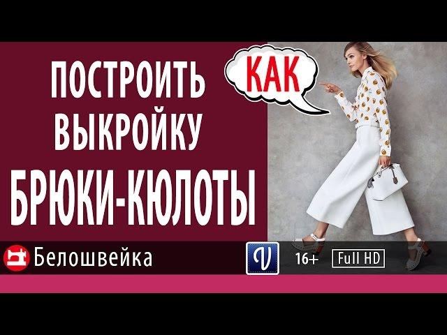 Построение выкройки брюк-кюлотов. Школа шитья Белошвейка.