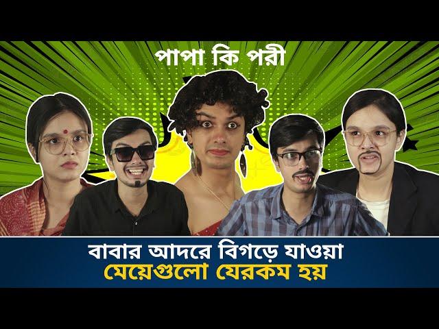 Every Stubborn Daddy's Princess Story | Papa Ki Pari - Ep 4 | Bengali Comedy Video | CandidCaly