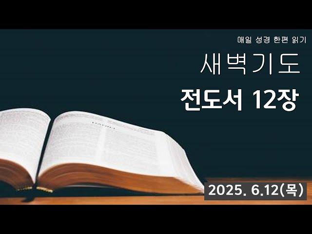 부산영락교회_전도서 12장