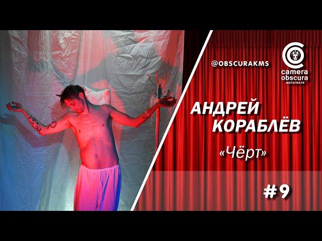 Андрей Кораблёв. "Чёрт". Фототеатр Camera Obscura. Комсомольск-на-Амуре