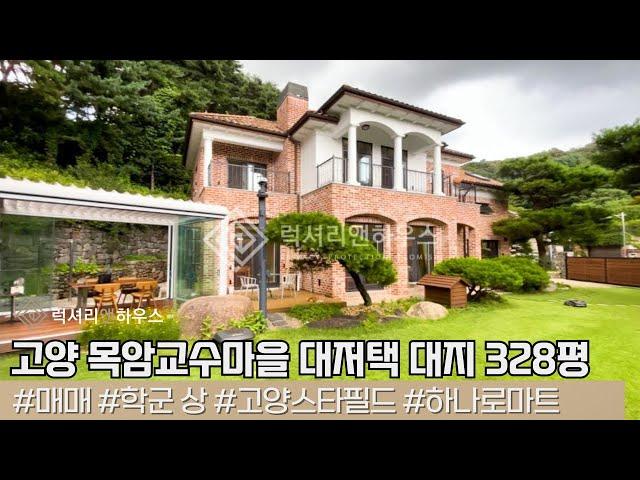 LX216786 고양 목암교수마을 단독주택 매매 대지 328평의 대저택 매매입니다