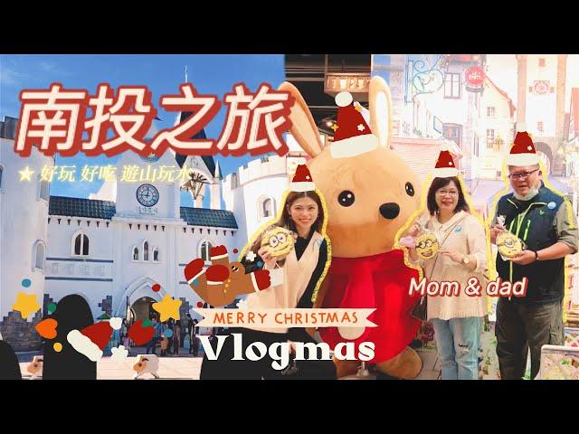 台灣之旅南投篇｜熱門景點&口袋私房旅館一次大公開｜MiSo閨蜜日記 Mindy Vlog