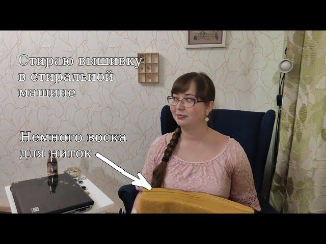 Как постирать вышивку и не испортить работу?// Зачем вышивальщице воск? Как навощить нить?