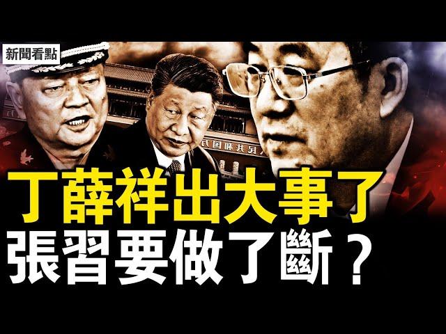 丁薛祥被停工作？缺席重要活動；丁薛祥涉貪腐？習近平後路被斷；李橋銘免職調查，張又俠要解決習；寄望2025活動【新聞看點 李沐陽12.20】