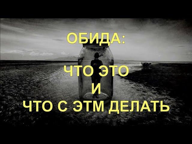 Обиды: что это и, что с этим делать