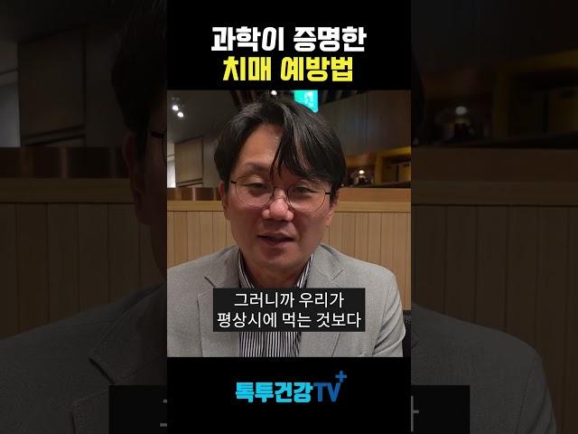 과학이 증명한 치매 예방법 #치매 #치매예방