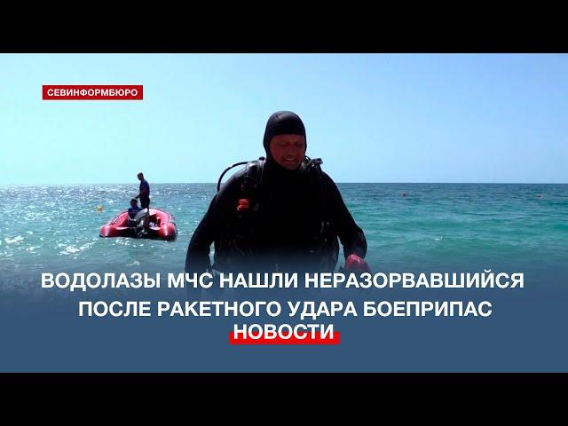 Водолазы МЧС нашли неразорвавшийся после ракетного удара боеприпас