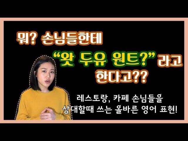 오지잡, 트라이얼 꿀팁! 손님들 상대할 때 쓰는 영어. 주문받기부터 계산하기까지! 호주 레스토랑, 카페, 호스피탈리티 영어 [생활영어/호주워홀 꿀팁]