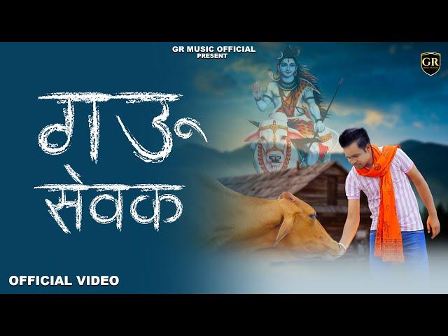 Gau Sewak ( गऊ सेवक ) l Gr music l Mohit Kataria l गौ माता को बचाने के लिए एक परस्तुति