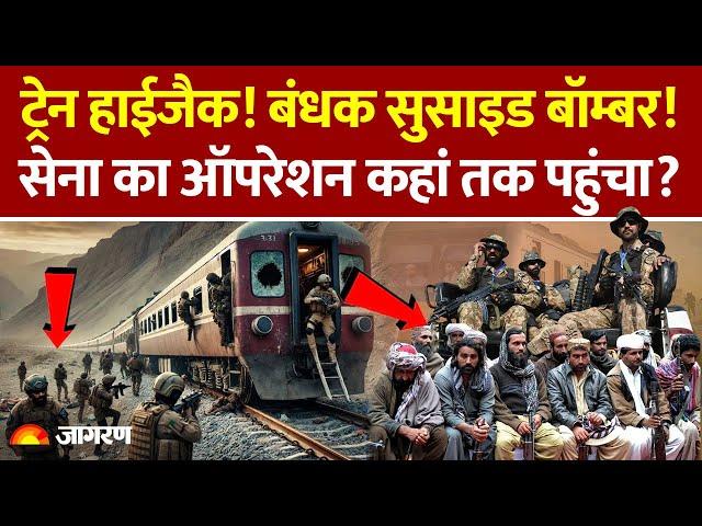 Pakistan Train Hijack Breaking: पाकिस्तान सेना का ऑपरेशन कहां तक पहुंचा? | Army | BLA | Helicopter