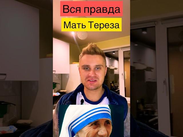 Вся правда про Мать Терезу #матьтереза #благотворительность #помощь #церковь #вера #матьмира #топ