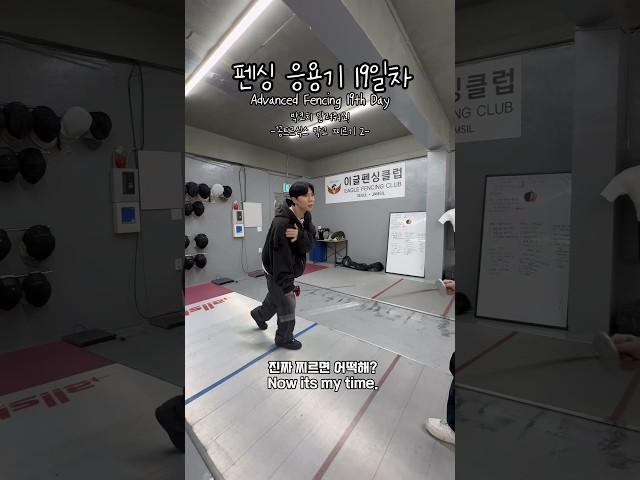 박코치 도와줘요~! #펜싱 #fencing #스포츠