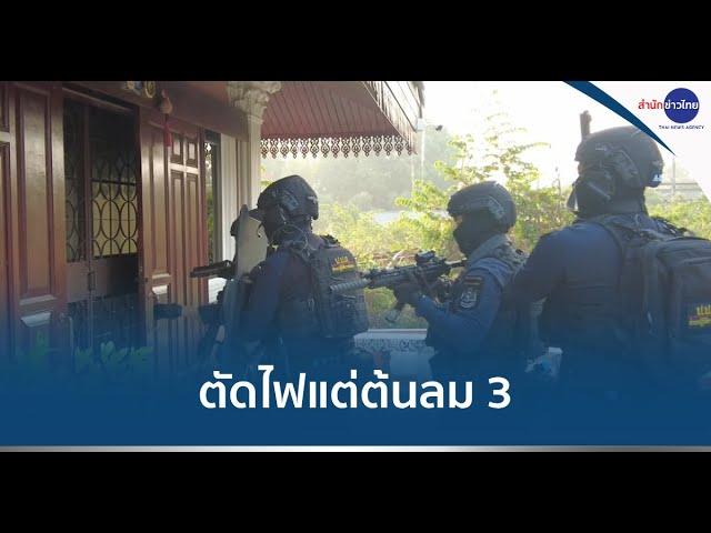 ปฏิบัติการ “ตัดไฟแต่ต้นลม 3” ตัดวงจรแก๊งยาเสพติดข้ามชาติ