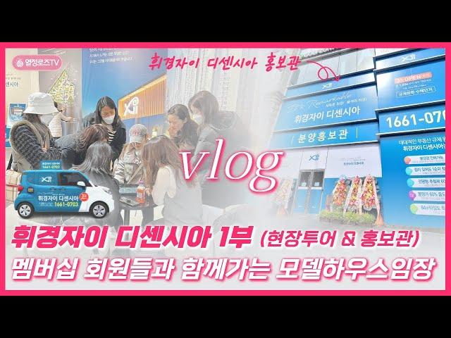 [Vlog]휘경자이 디센시아 1부 - 분양홍보관 & 현장답사 브이로그