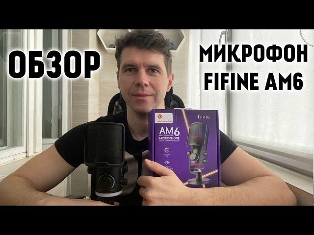 Обзор МИКРОФОНА FiFine Ampligame AM6