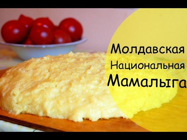 Мамалыга - пошаговая инструкция