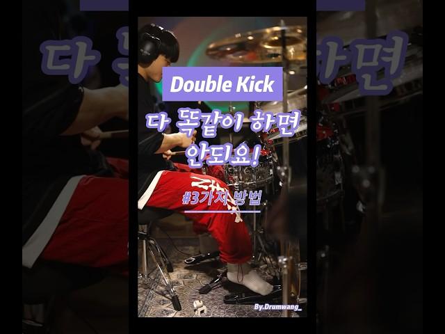 킥 빠르게 밟는 법 #드럼 #드럼레슨 #1분꿀팁