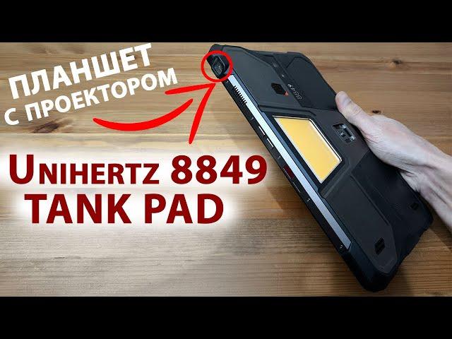 ПЛАНШЕТ С ПРОЕКТОРОМ  НОВИНКА Unihertz 8849 TANK PAD 5G -16/512 Гб, 10,95",120 Гц, 21 000 мАч, 50МП