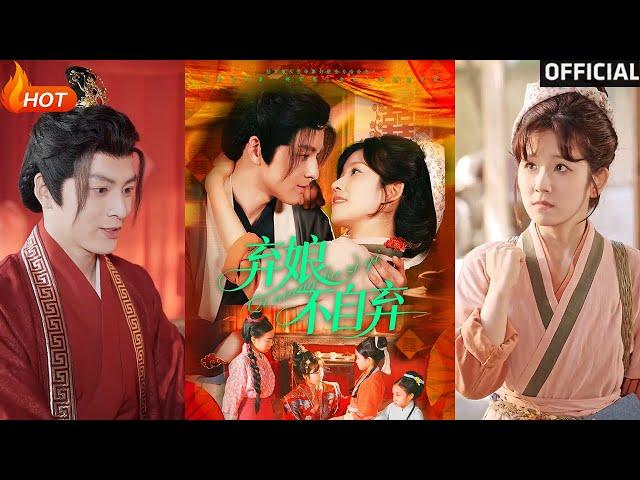 【高清完结】《弃娘不自弃》黄帅帅＆曲孝笑（完整合集）重磅推荐#古装#爱情#伦理#逆袭#复仇#权谋##热门短剧#shorts#短剧推荐#初六剧场
