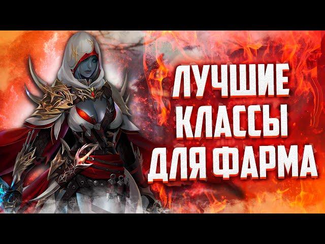 ЛУЧШИЕ КЛАССЫ ДЛЯ ФАРМА В Lineage 2 Essence